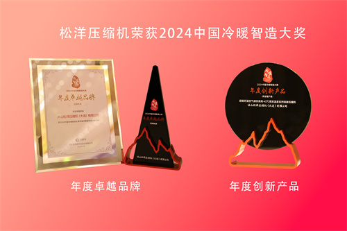 荣获双奖，品牌绽放，松洋压缩机闪耀2024中国暖通空调产业发展峰会