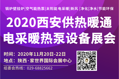 2020西安供热暖通展会 参观指南来啦