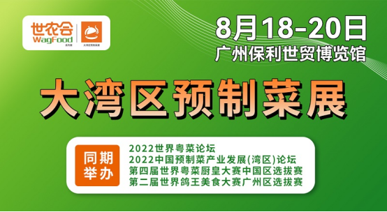 从农场到餐桌，大湾区首场预制菜展8月18日开幕