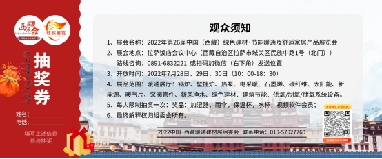 2022中国(西藏)绿色建材.节能暖通及舒适家居产品展览会7月28日举办