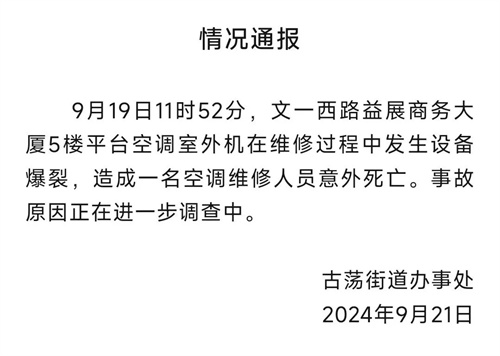 写字楼空调爆炸致维修工人身亡，官方通报！