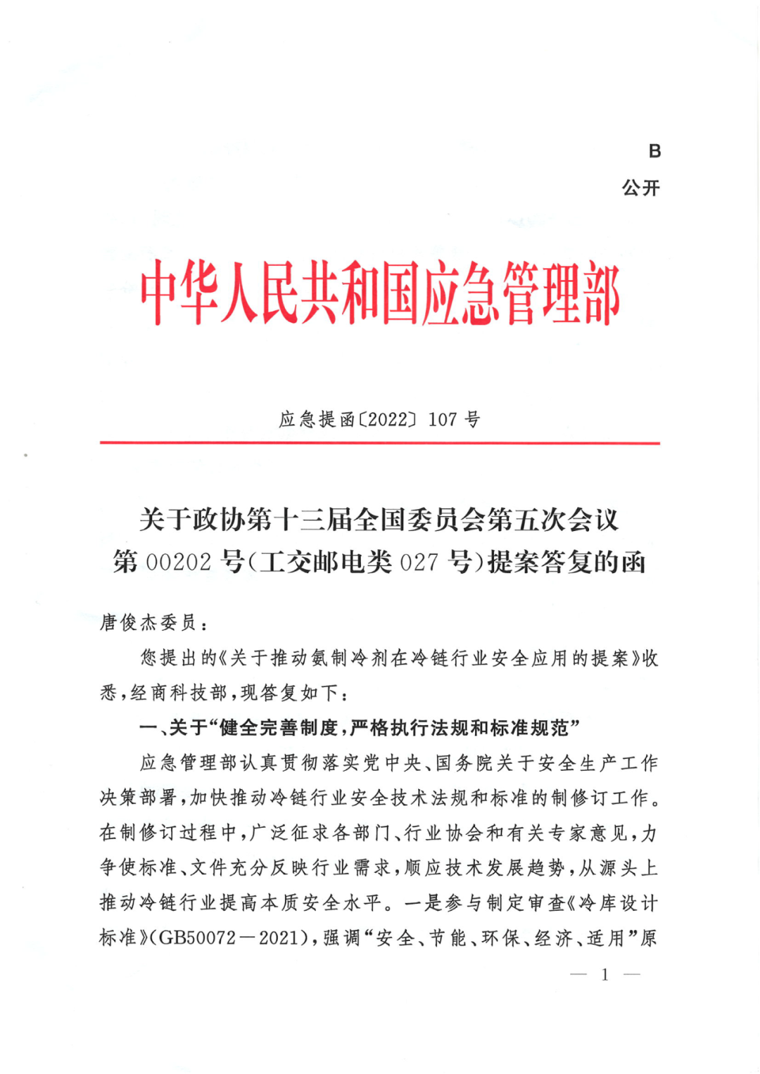 应急管理部《关于氨制冷剂在冷链行业安全应用的提案》正式函复！